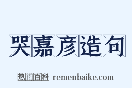 哭嘉彦造句是什么意思的图片